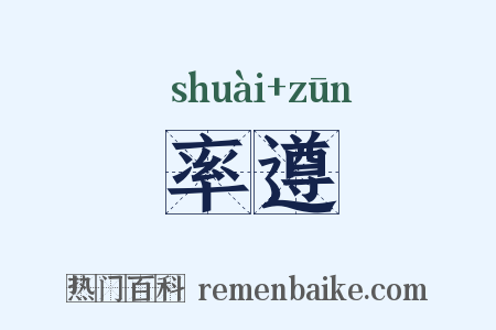 率遵是什么意思的图片